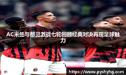 AC米兰与都灵激战七轮回顾经典对决再现足球魅力