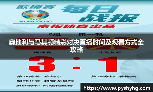奥地利与马其顿精彩对决直播时间及观看方式全攻略