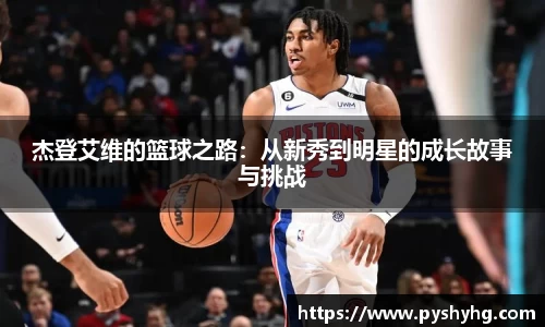 杰登艾维的篮球之路：从新秀到明星的成长故事与挑战