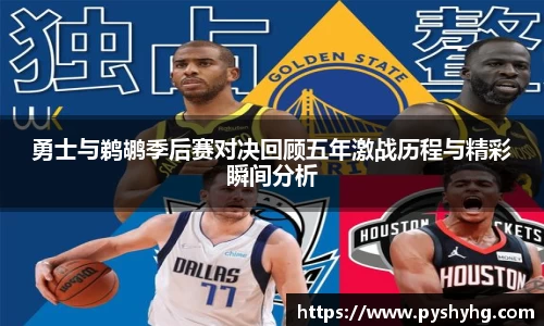 勇士与鹈鹕季后赛对决回顾五年激战历程与精彩瞬间分析