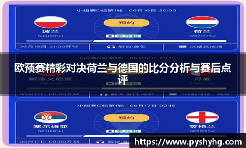 欧预赛精彩对决荷兰与德国的比分分析与赛后点评