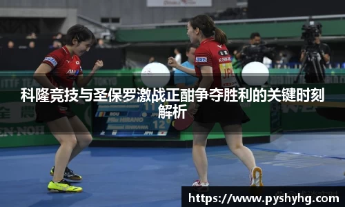 科隆竞技与圣保罗激战正酣争夺胜利的关键时刻解析