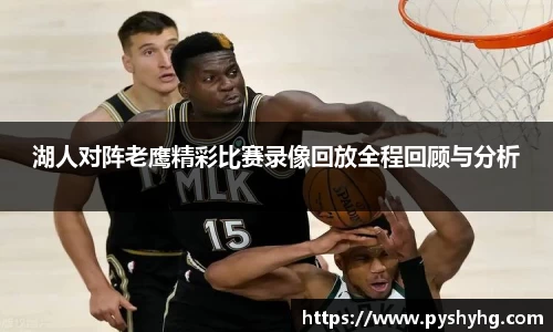 湖人对阵老鹰精彩比赛录像回放全程回顾与分析