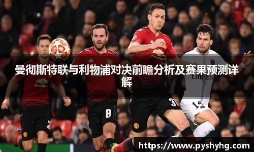 曼彻斯特联与利物浦对决前瞻分析及赛果预测详解
