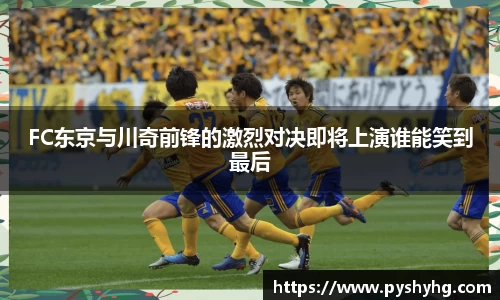 FC东京与川奇前锋的激烈对决即将上演谁能笑到最后