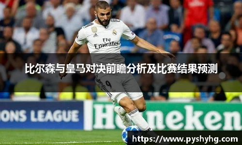比尔森与皇马对决前瞻分析及比赛结果预测