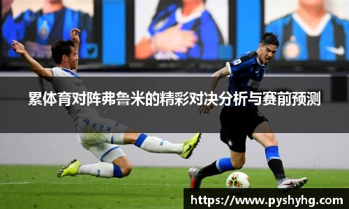 累体育对阵弗鲁米的精彩对决分析与赛前预测