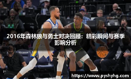 2016年森林狼与勇士对决回顾：精彩瞬间与赛季影响分析