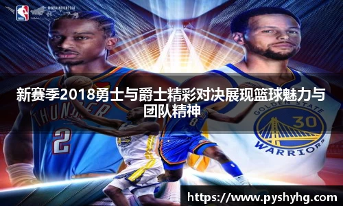 新赛季2018勇士与爵士精彩对决展现篮球魅力与团队精神