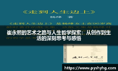崔永熙的艺术之路与人生哲学探索：从创作到生活的深刻思考与感悟
