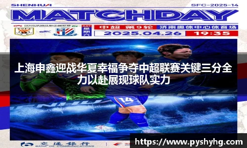 上海申鑫迎战华夏幸福争夺中超联赛关键三分全力以赴展现球队实力