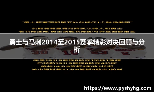 勇士与马刺2014至2015赛季精彩对决回顾与分析