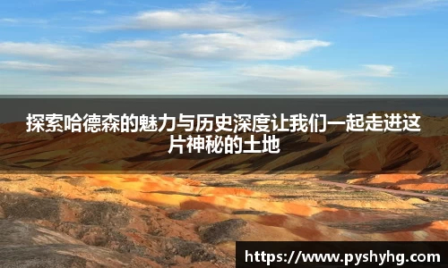 探索哈德森的魅力与历史深度让我们一起走进这片神秘的土地
