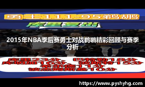 2015年NBA季后赛勇士对战鹈鹕精彩回顾与赛季分析