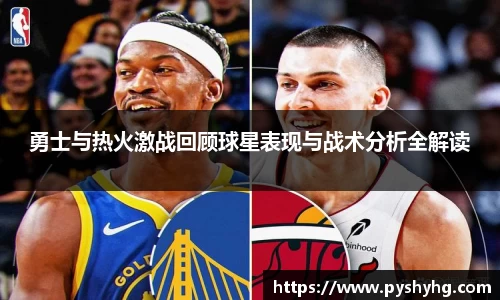 勇士与热火激战回顾球星表现与战术分析全解读