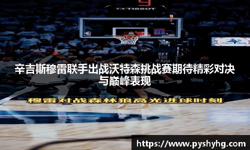 辛吉斯穆雷联手出战沃特森挑战赛期待精彩对决与巅峰表现