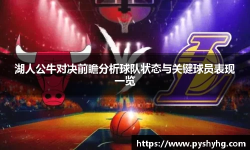 湖人公牛对决前瞻分析球队状态与关键球员表现一览