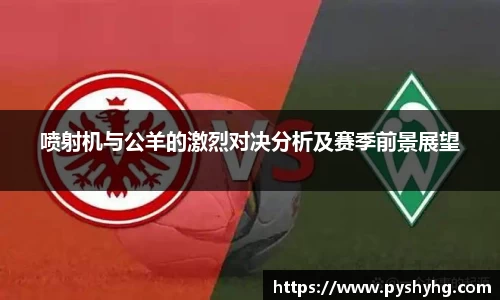 喷射机与公羊的激烈对决分析及赛季前景展望