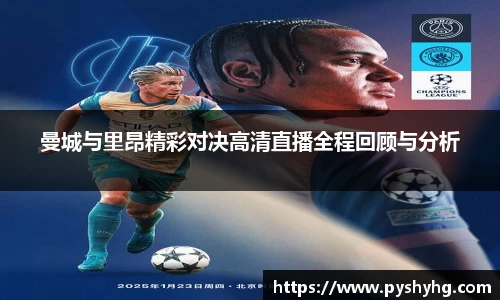 曼城与里昂精彩对决高清直播全程回顾与分析