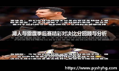 湖人与雷霆季后赛精彩对决比分回顾与分析