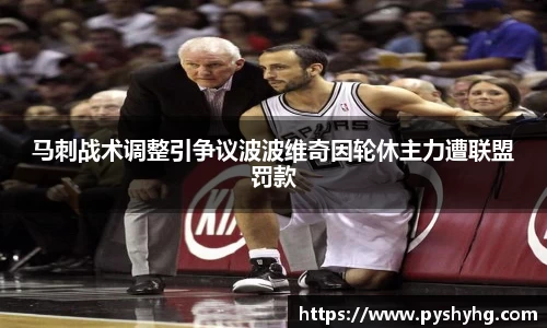 马刺战术调整引争议波波维奇因轮休主力遭联盟罚款