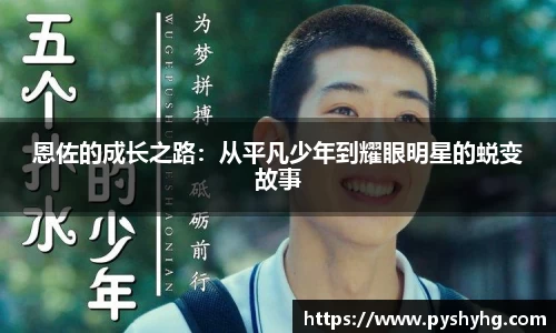 恩佐的成长之路：从平凡少年到耀眼明星的蜕变故事