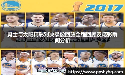 勇士与太阳精彩对决录像回放全程回顾及精彩瞬间分析