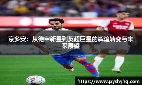 京多安：从德甲新星到英超巨星的辉煌转变与未来展望