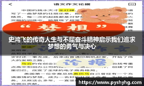 史鸿飞的传奇人生与不屈奋斗精神启示我们追求梦想的勇气与决心