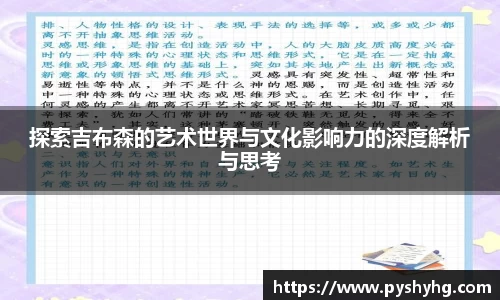 探索吉布森的艺术世界与文化影响力的深度解析与思考