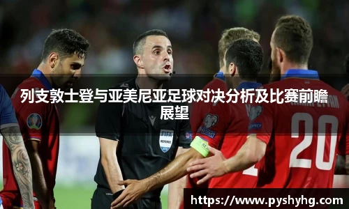 列支敦士登与亚美尼亚足球对决分析及比赛前瞻展望