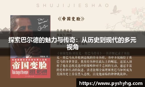 探索巴尔德的魅力与传奇：从历史到现代的多元视角