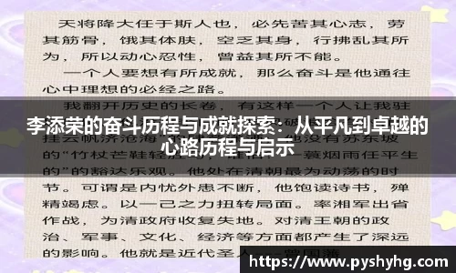 李添荣的奋斗历程与成就探索：从平凡到卓越的心路历程与启示