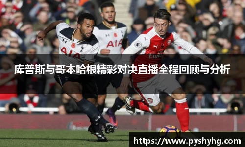 库普斯与哥本哈根精彩对决直播全程回顾与分析