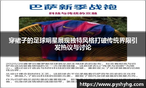 穿裙子的足球明星展现独特风格打破传统界限引发热议与讨论