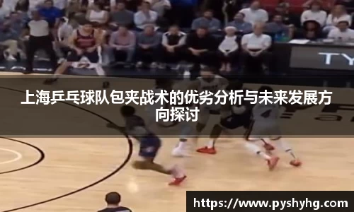上海乒乓球队包夹战术的优劣分析与未来发展方向探讨