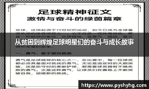 从贫困到辉煌足球明星们的奋斗与成长故事