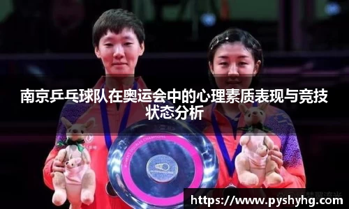 南京乒乓球队在奥运会中的心理素质表现与竞技状态分析