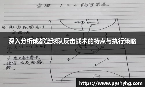 深入分析成都篮球队反击战术的特点与执行策略
