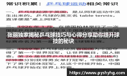 张丽独家揭秘乒乓球技巧与心得分享助你提升球技的秘诀