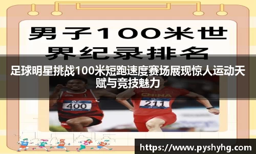 足球明星挑战100米短跑速度赛场展现惊人运动天赋与竞技魅力
