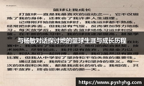 与杨敏对话探讨她的篮球生涯与成长历程