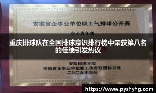 重庆排球队在全国排球意识排行榜中荣获第八名的佳绩引发热议