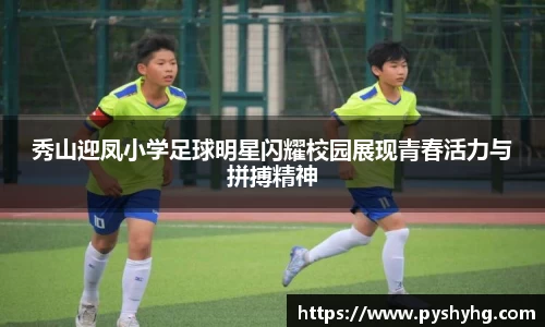 秀山迎凤小学足球明星闪耀校园展现青春活力与拼搏精神