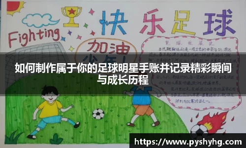 如何制作属于你的足球明星手账并记录精彩瞬间与成长历程