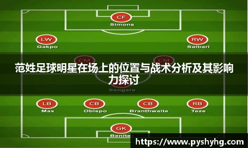 范姓足球明星在场上的位置与战术分析及其影响力探讨