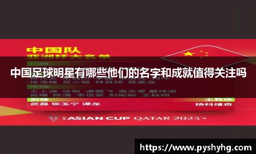 中国足球明星有哪些他们的名字和成就值得关注吗