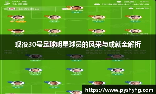 现役30号足球明星球员的风采与成就全解析