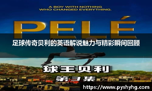 足球传奇贝利的英语解说魅力与精彩瞬间回顾