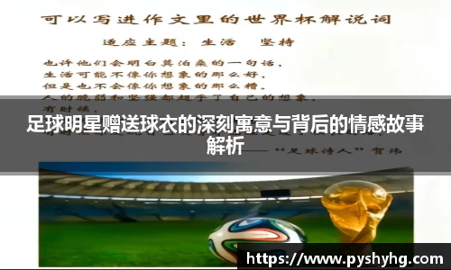 足球明星赠送球衣的深刻寓意与背后的情感故事解析